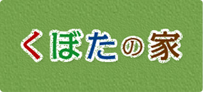 窪田の家