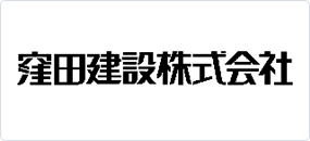 窪田建設